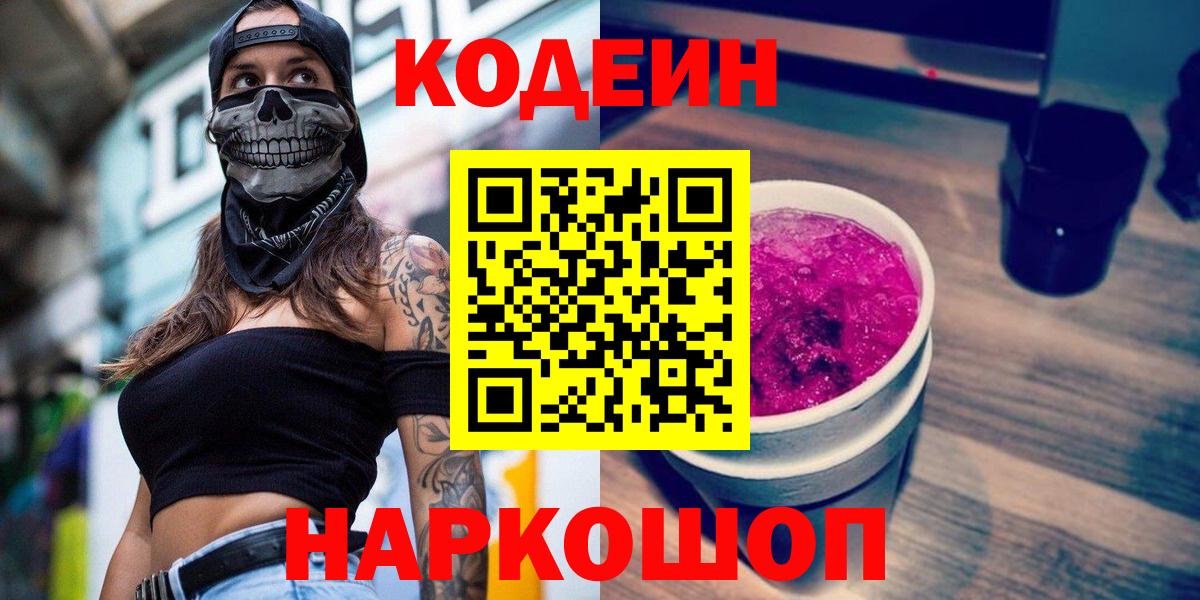 Кодеин напиток Lean (лин) Коломна